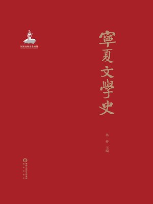 cover image of 宁夏文学史